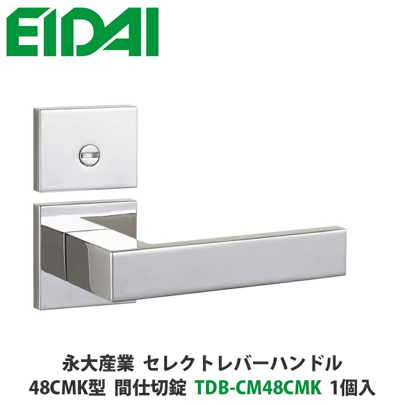 永大産業　TDB-CM48CMK　セレクトレバーハンドル　角座タイプ　48CMK型　間仕切錠　クローム色　1個入　EIDAI、取手、取っ手、把手、ドアノブ、ノブ