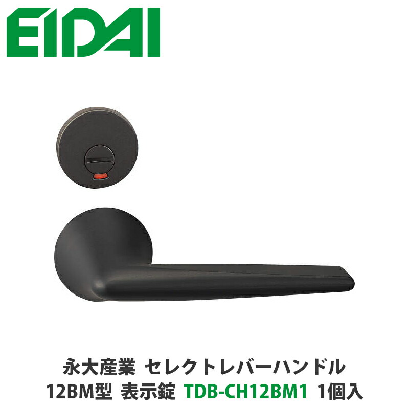 永大産業　TDB-CH12BM1　セレクトレバーハンドル　丸座タイプ　12SM型　表示錠　ブラック色　1個入　EIDAI、取手、取っ手、把手、ドアノブ、ノブ
