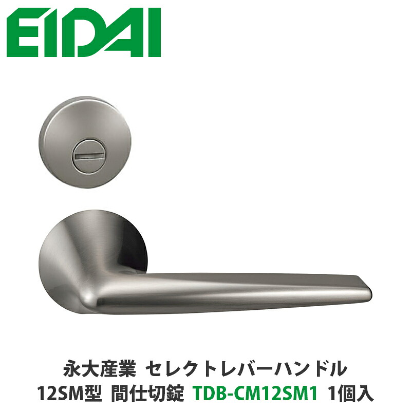 永大産業　TDB-CM12SM1　セレクトレバーハンドル　丸座タイプ　12SM型　間仕切錠　シルバー色　1個入　EIDAI、取手、取っ手、把手、ドアノブ、ノブ