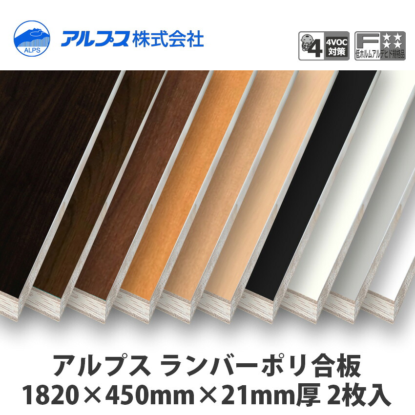 アルプス ランバーポリ 1820×450×21粍厚 2枚入