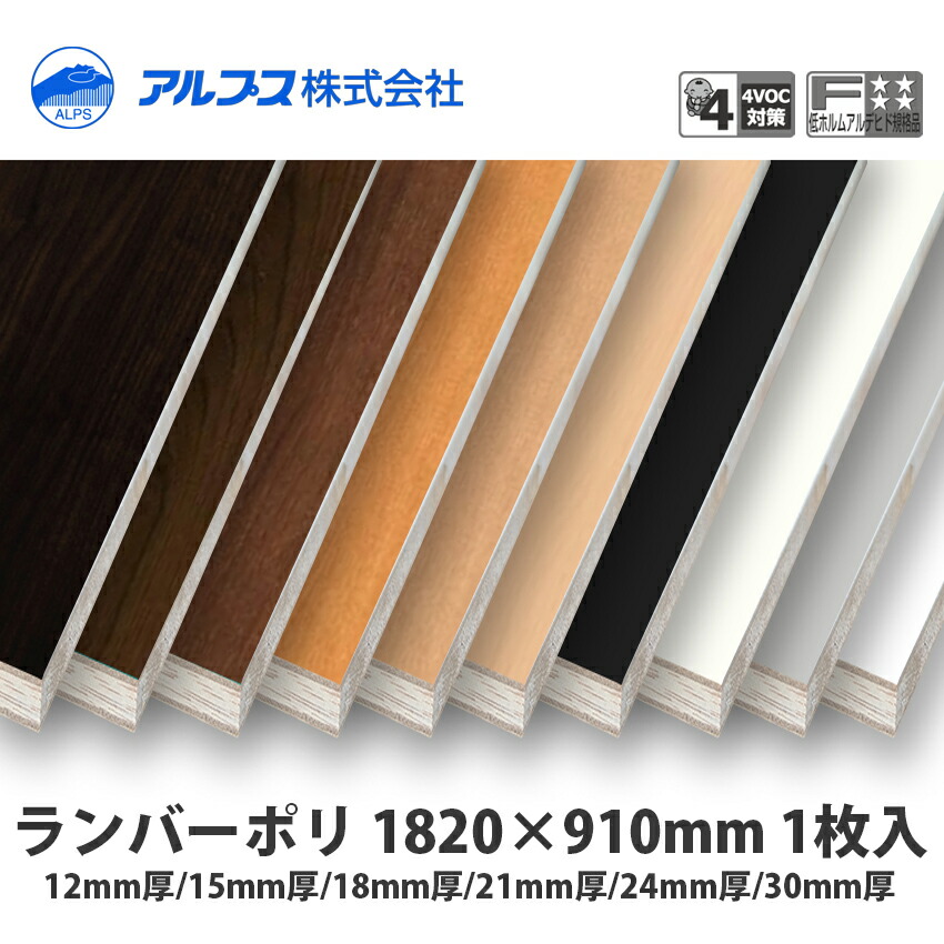 アルプス ランバーポリ 1820×910粍 1枚入 12粍厚/15粍厚/18粍厚/21粍厚/24粍厚/30粍厚