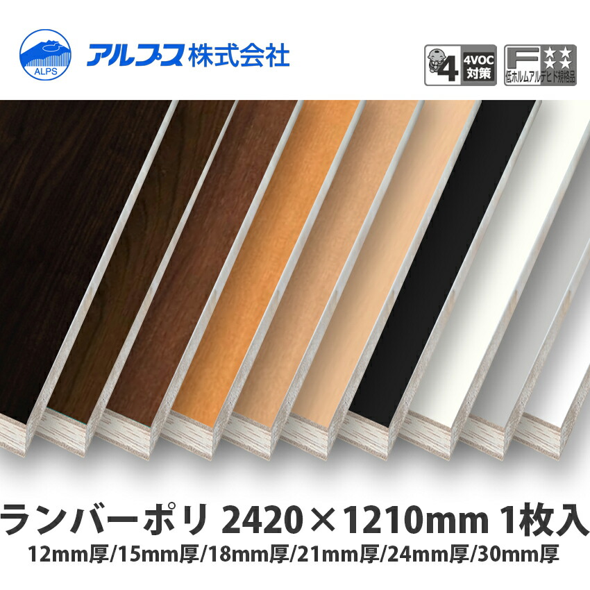 楽天市場】アルプス ランバーポリ 1820×910mm 1枚入 12mm厚/15mm厚