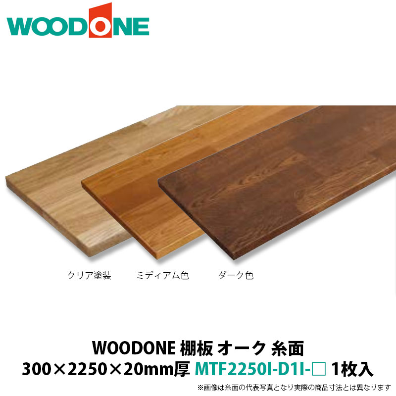WOODONE 棚板（糸面） オーク材 300×2250×20粍厚 MTF2250I-D1I-□ 1枚入