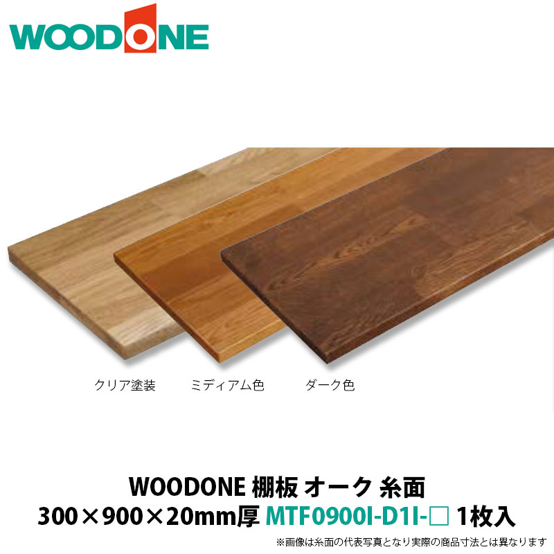 WOODONE　棚板（糸面）　オーク　300×900×20mm厚　MTF0900I-D1I-□　1枚入