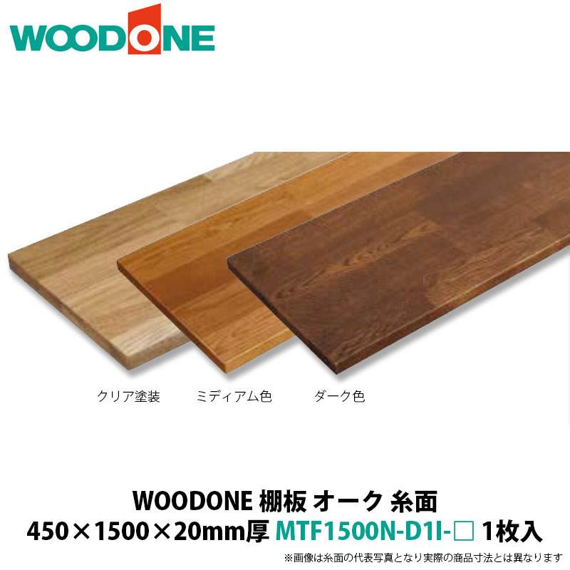 WOODONE　棚板（糸面）　オーク　450&times;1500&times;20mm厚　MTF1500N-D1I-□　1枚入｜建設DIY事業部　店