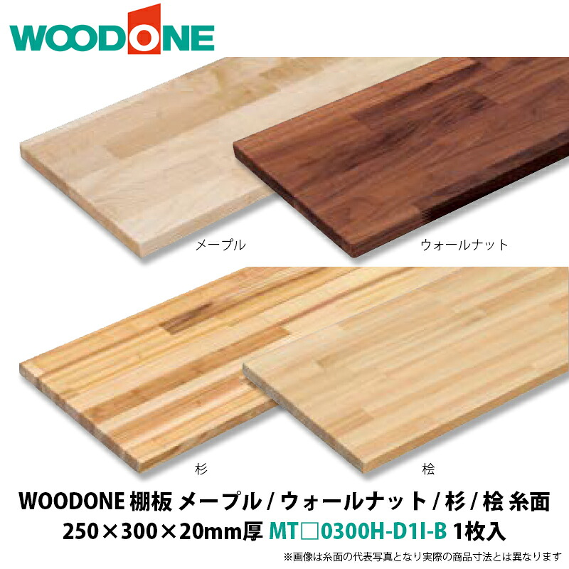 WOODONE　棚板（糸面）　メープル / ウォールナット / 杉 / 桧　250×300×20mm厚　MT□0300H-D1I-B　1枚入