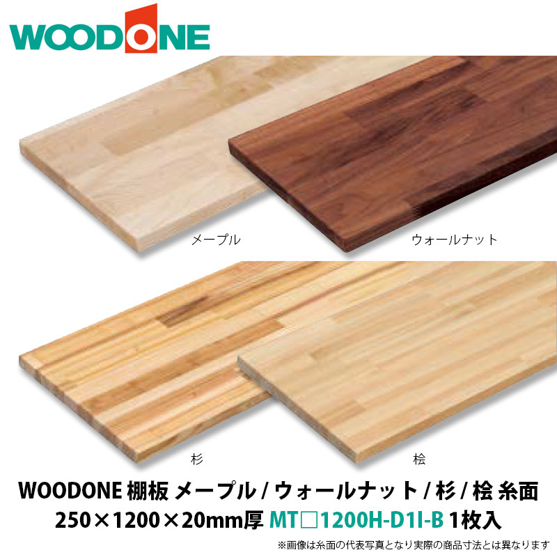 WOODONE 棚板(糸面) メープル / ウォールナット / 杉 / 桧 250×1200×20mm厚 MT□1200H-D1I-B 1枚入|建設DIY事業部 店