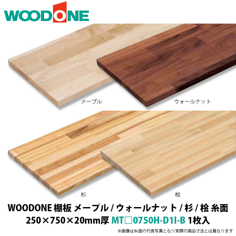 WOODONE　棚板（糸面）　メープル / ウォールナット / 杉 / 桧　250&times;750&times;20mm厚　MT□0750H-D1I-B　1枚入｜建設DIY事業部　店