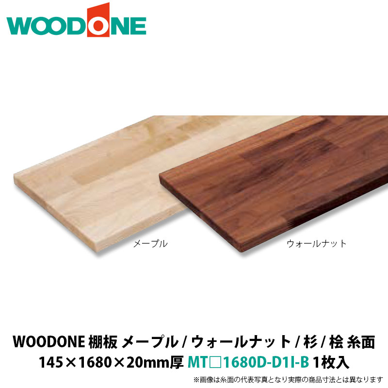 WOODONE　棚板（糸面）　メープル / ウォールナット　145×1680×20mm厚　MT□1680D-D1I-B　1枚入