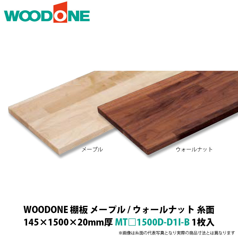WOODONE 棚板(糸面) メープル / ウォールナット 145×1500×20mm厚 MT□1500D-D1I-B 1枚入|建設DIY事業部 店