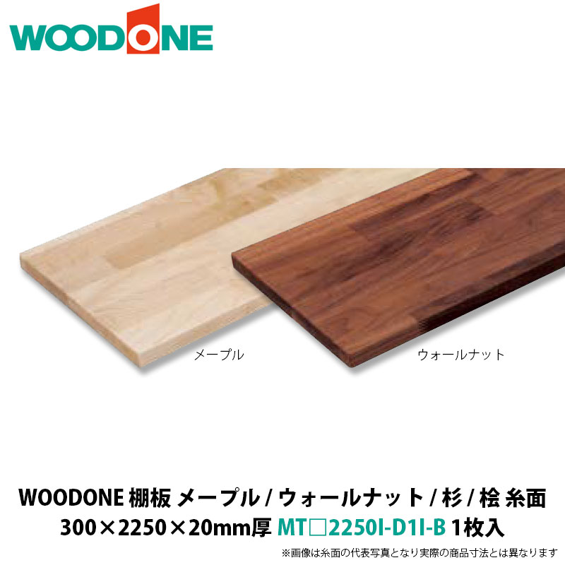 WOODONE 棚板（糸面） メープル / ウォール中毒者 300×2250×20粍厚 MT□2250I-D1I-B 1枚入