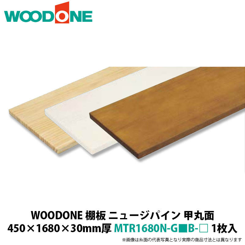 WOODONE 棚板（甲丸面） ニュージーパイン 450×1680×30粍厚 MTR1680N-G■B-□ 1枚入