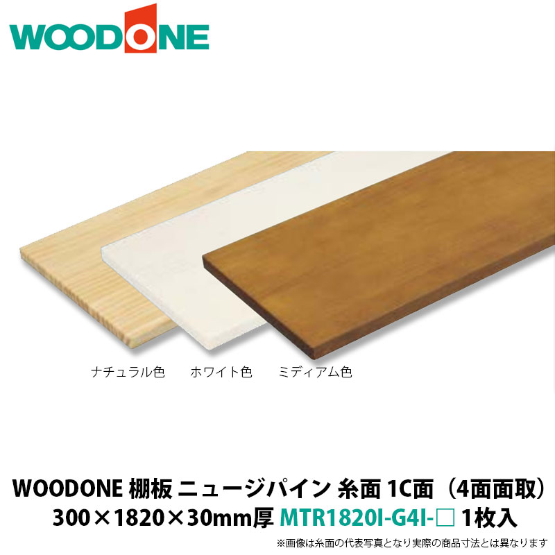 WOODONE 棚板(糸面1C面、4面面取) ニュージーパイン 300×1820×30mm厚 MTR1820I-G4I-□ 1枚入|建設DIY事業部 店