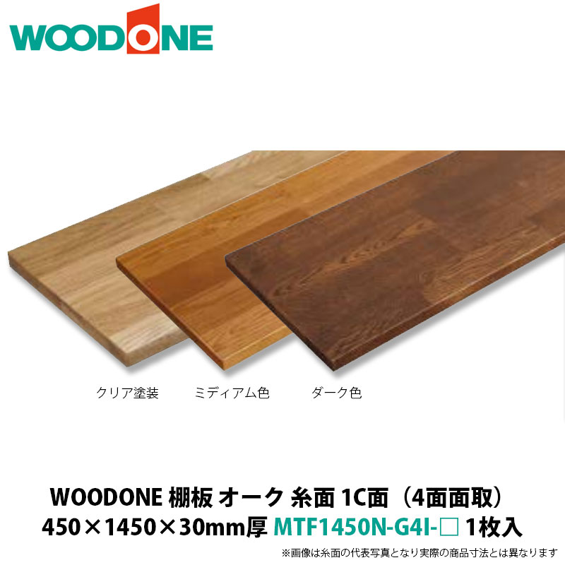 WOODONE　棚板（糸面1C面、4面面取）　オーク　450×1450×30mm厚　MTF1450N-G4I-□　1枚入