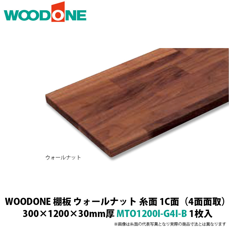 WOODONE 棚板（糸面1C面、4面面取） ウォール中毒者 300×1200×30粍厚 MTO1200I-G4I-B 1枚入