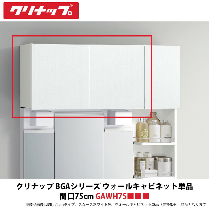 クリナップ BGAつづき物 ウォール押し込み単品 間口75糎 GAWH75■■■ 1台