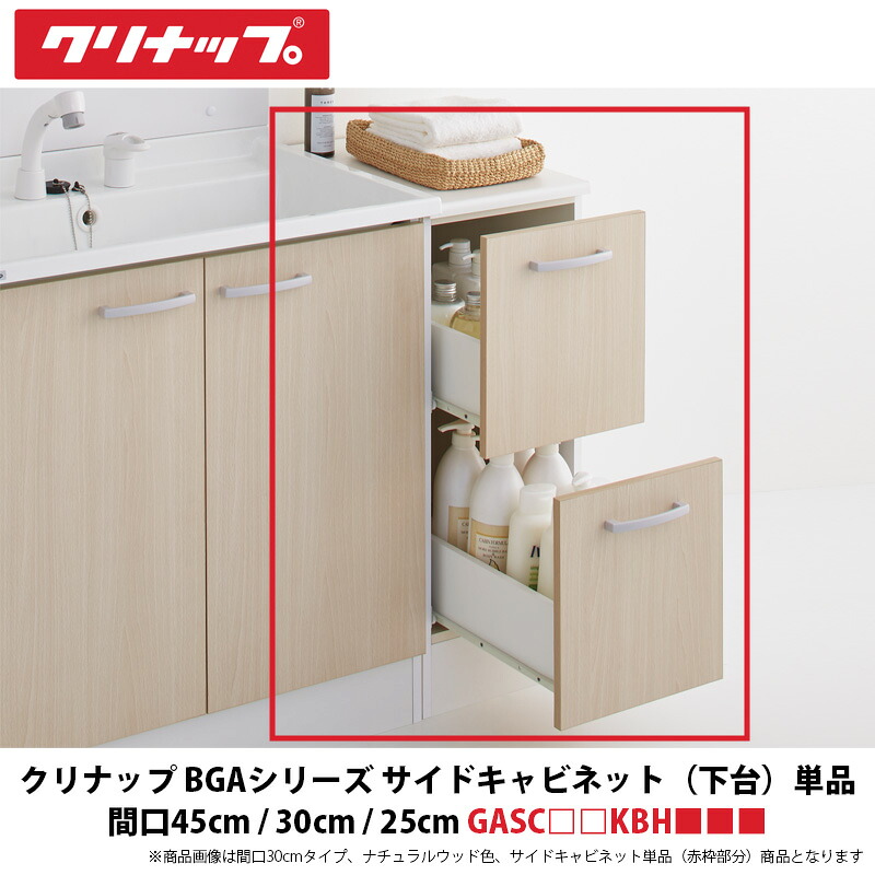 クリナップ BGAシリーズ サイドキャビネット(下台)単品 間口45cm / 30cm / 25cm GASC□□LBH■■■ 1台|建設DIY事業部 店