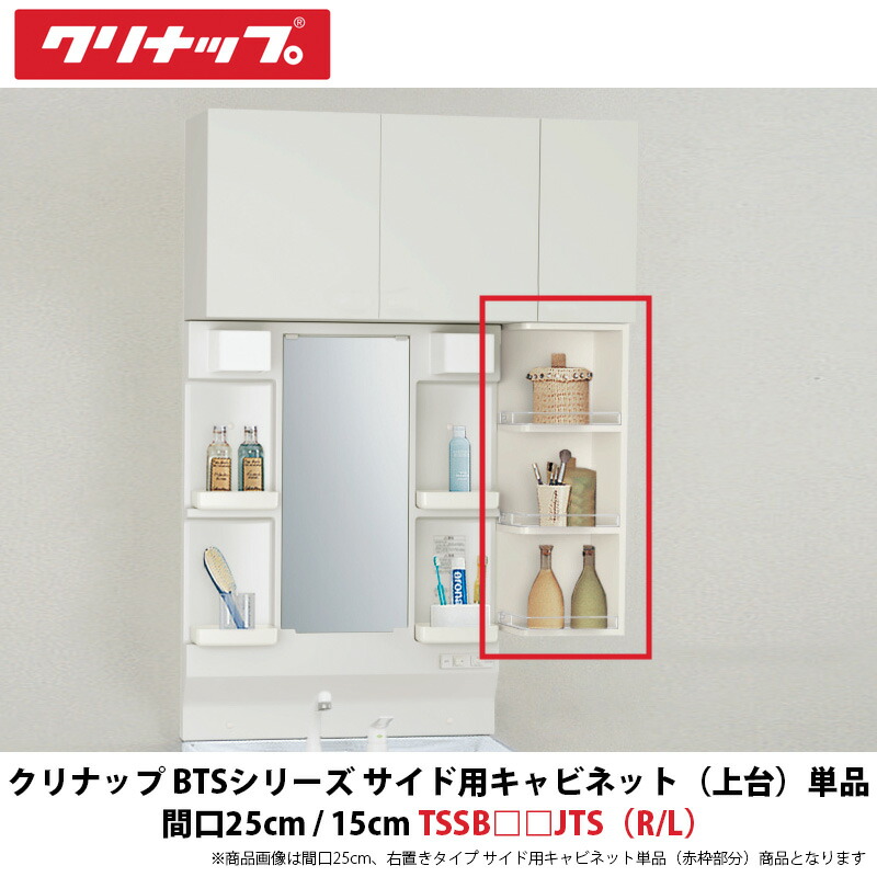 クリナップ　BTSシリーズ　サイド用キャビネット（上台）単品　間口25cm/15cm　TSSB□□JTS（R/L）　1台