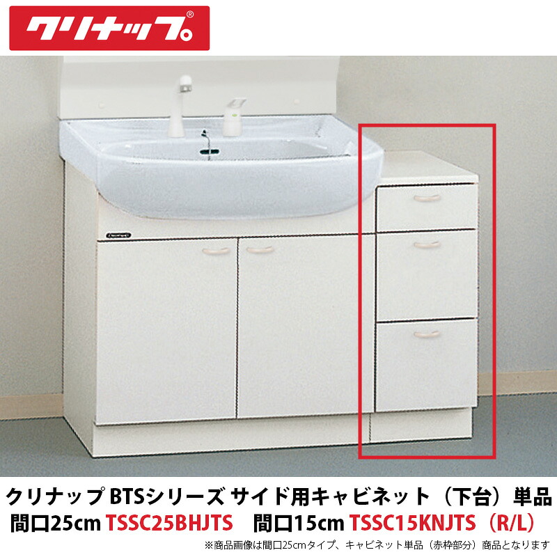 クリナップ BTS続きもの 姿勢用収納家具（下台）単品 間口25糎/15糎 TSSC25BHJTS / TSSC48KNJTS（R/L）