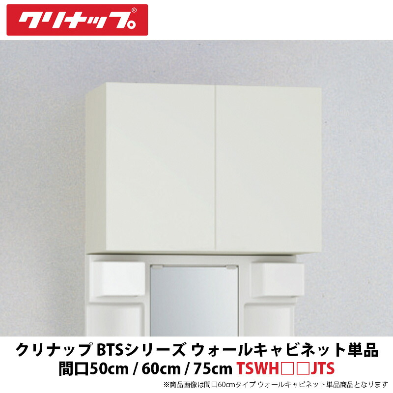 クリナップ　BTSシリーズ　ウォールキャビネット単品　間口50cm/60cm/75cm　TSWH□□JTS　1台｜建設DIY事業部　店
