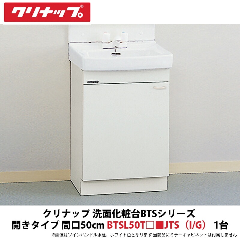 クリナップ　洗面化粧台BTSシリーズ　開きタイプ　間口50cm　BTSL50T□■JTS（I/G）（□は水栓、■は色品番）　1台