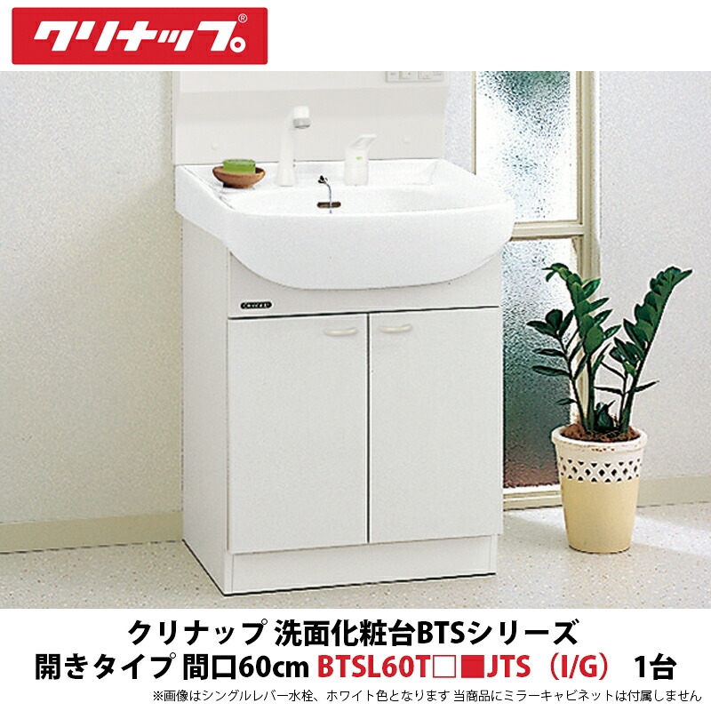 楽天市場】クリナップ 洗面化粧台BTSシリーズ 引出しタイプ 間口75cm