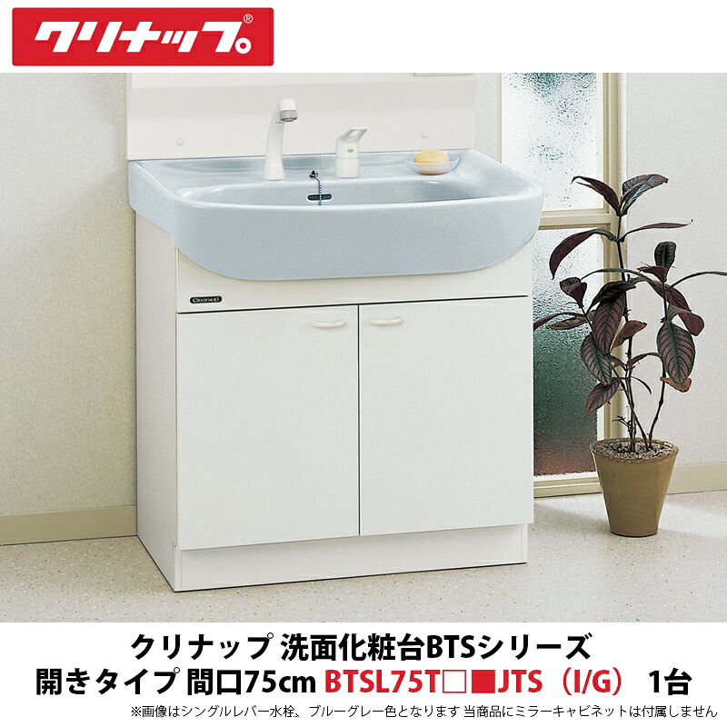 楽天市場】クリナップ 洗面化粧台BTSシリーズ 開きタイプ 間口60cm