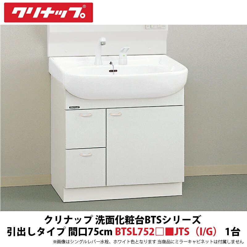 クリナップ　洗面化粧台BTSシリーズ　引出しタイプ　間口75cm　BTSL752□■JTS（I/G）（□は水栓、■は色品番）　1台