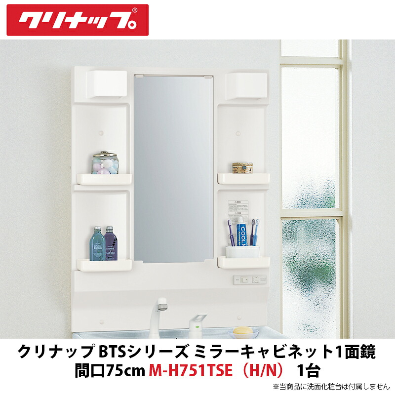 クリナップ BTS続きもの 銀鏡収納家具1面鏡単品 75糎間口 M-H751TSE（H/N） 1台