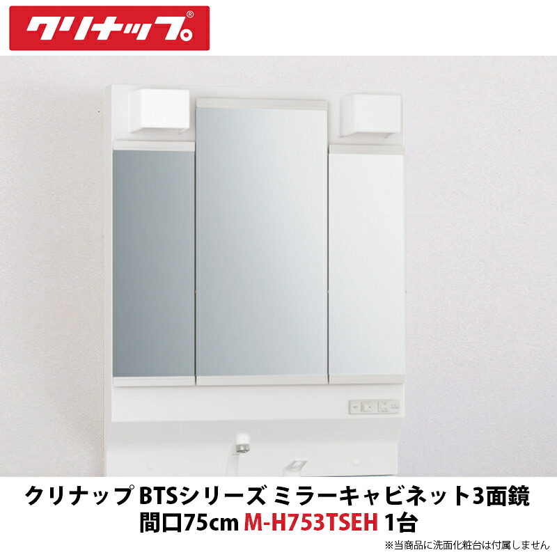 クリナップ　BTSシリーズ　ミラーキャビネット3面鏡単品　75cm間口　M-H753TSEH　1台