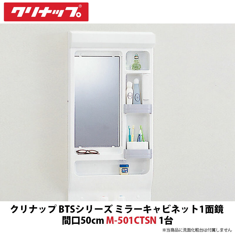 クリナップ BTS続きもの 銀鏡収納家具1面鏡単品 50糎間口 M-501CTSN 1台