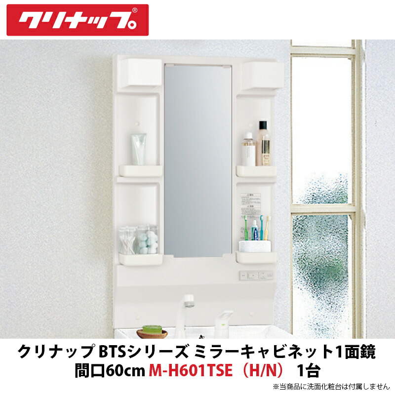 クリナップ　BTSシリーズ　ミラーキャビネット1面鏡単品　60cm間口　M-H601TSE（H/N）　1台 23,116円
