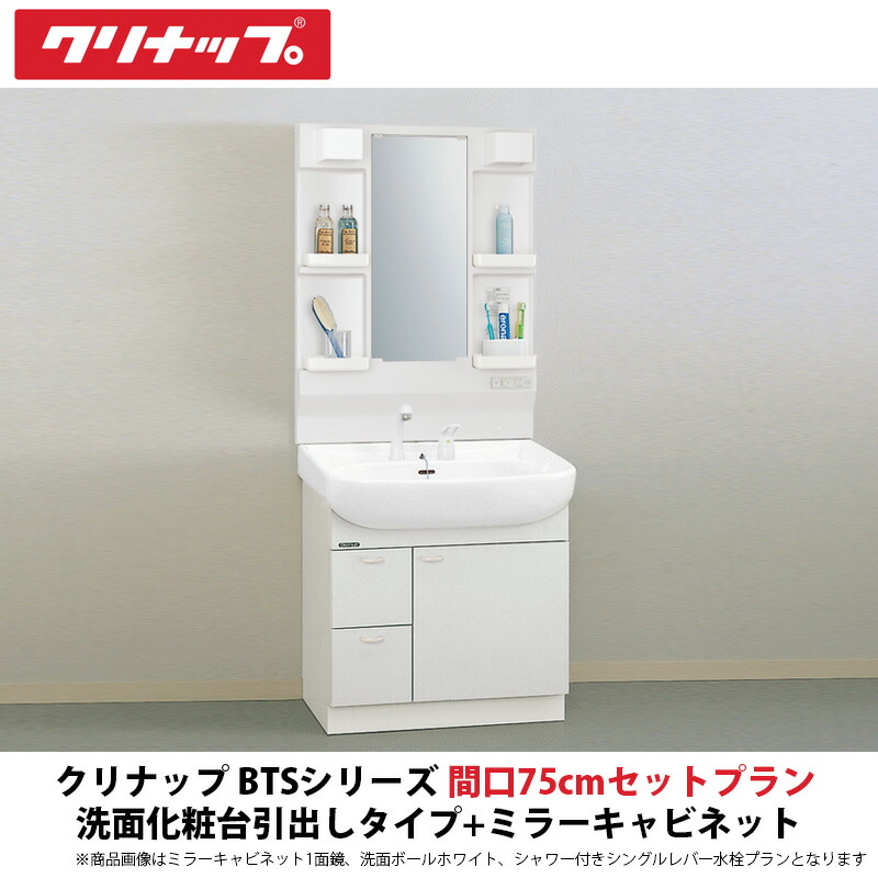 楽天市場】クリナップ 洗面化粧台BTSシリーズ 間口60cmセットプラン 