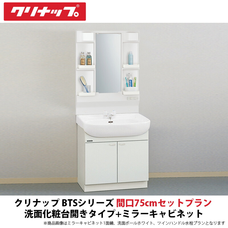 クリナップ 洗面かざり付ける台BTS続きもの 間口75糎仕掛ける腹積もり 洗面かざり付ける台開き印字機+銀鏡収納家具仕掛ける