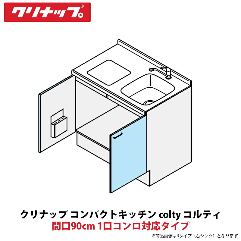 クリナップ パウダーコンパクト勝手もと colty（コルティ） 立ち会い場社会的単位 開き扉間口90糎 1口コンロ相応う印字機 JAF090MXTT（R/L）-※※※★A＄