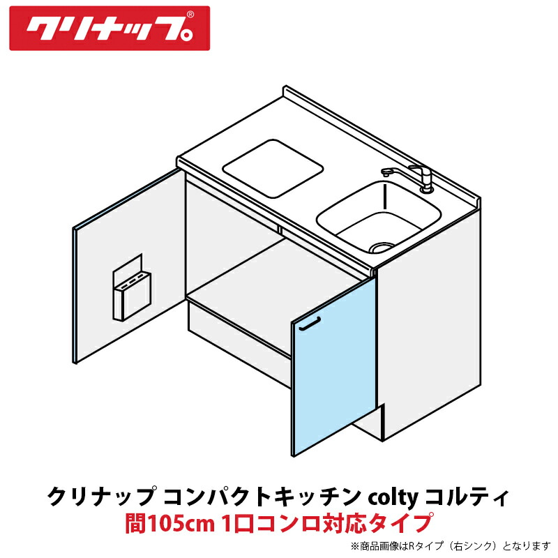 クリナップ パウダーコンパクト勝手もと colty（コルティ） 立ち会い場社会的単位 開き扉間口105糎 1口コンロ相応う印字機 JAF105MXTT（R/L）-※※※★A＄