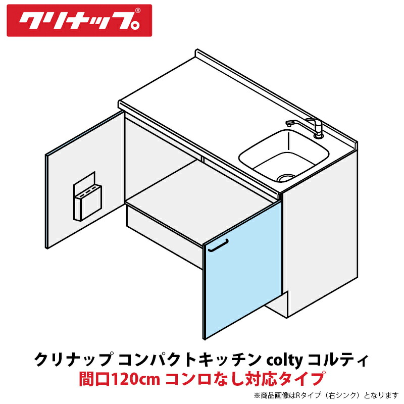 クリナップ パウダーコンパクト勝手もと colty（コルティ） 立ち会い場社会的単位 開き扉間口120糎 コンロなし相応う印字機 JAF120MXTT（R/L）-※※※★N＄