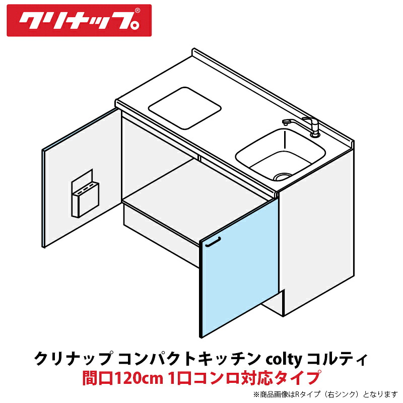 クリナップ パウダーコンパクト勝手もと colty（コルティ） 立ち会い場社会的単位 開き扉間口120糎 1口コンロ相応う印字機 JAF120MXTT（R/L）-※※※★A＄