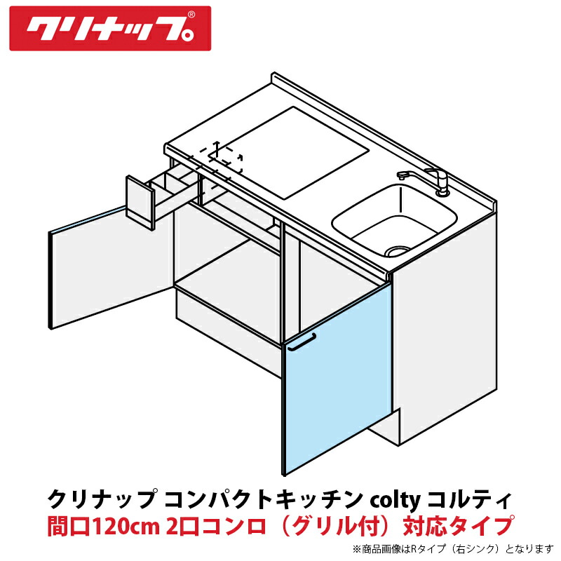 クリナップ コンパクトキッチン colty（コルティ） フロアユニット 開き扉間口120cm 2口コンロ（グリル付）対応タイプ JAF120MXT（D/B）（R/L）-※※※★B＄