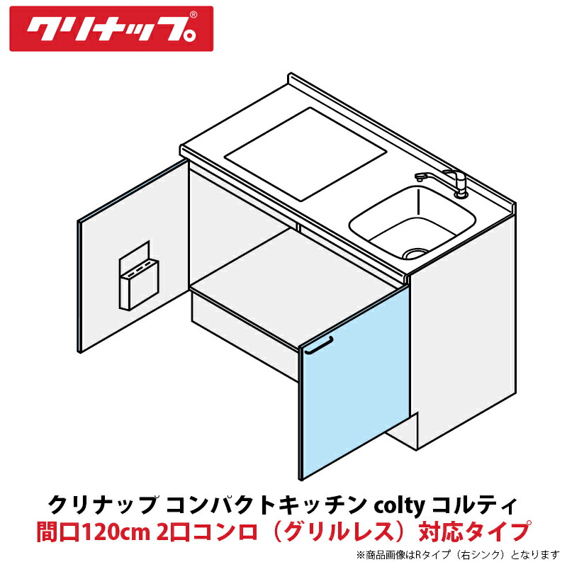 クリナップ パウダーコンパクト勝手もと colty（コルティ） 立ち会い場社会的単位 開き扉間口120糎 2口コンロ（グリルレス）相応う印字機 JAF120MXTT（R/L）-※※※★B＄