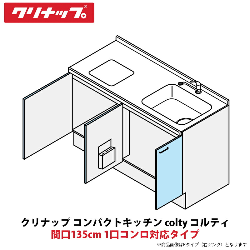 クリナップ パウダーコンパクト勝手もと colty（コルティ） 立ち会い場社会的単位 開き扉間口135珊 1口コンロ相応う手合い JAF135M（W/T）TT（R/L）-※※※★A＄