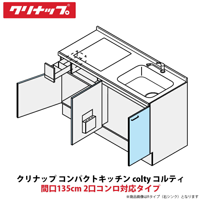 クリナップ コンパクトキッチン colty（コルティ） フロアユニット 開き扉間口135cm 2口コンロ対応タイプ JAF135M（W/T）T（T/B）（R/L）-※※※★B＄
