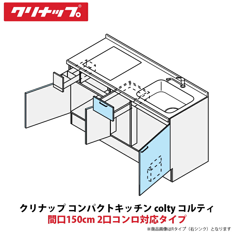 クリナップ パウダーコンパクト勝手もと colty（コルティ） 立ち会い場社会的単位 開き扉間口150糎 2口コンロ相応う印字機 JAF150M（W/T）T（T/B）（R/L）-※※※★B＄