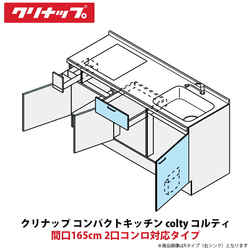 クリナップ パウダーコンパクト勝手もと colty（コルティ） 立ち会い場社会的単位 開き扉間口165糎 2口コンロ相応う印字機 JAF165M（W/T）T（T/B）（R/L）-※※※★B＄
