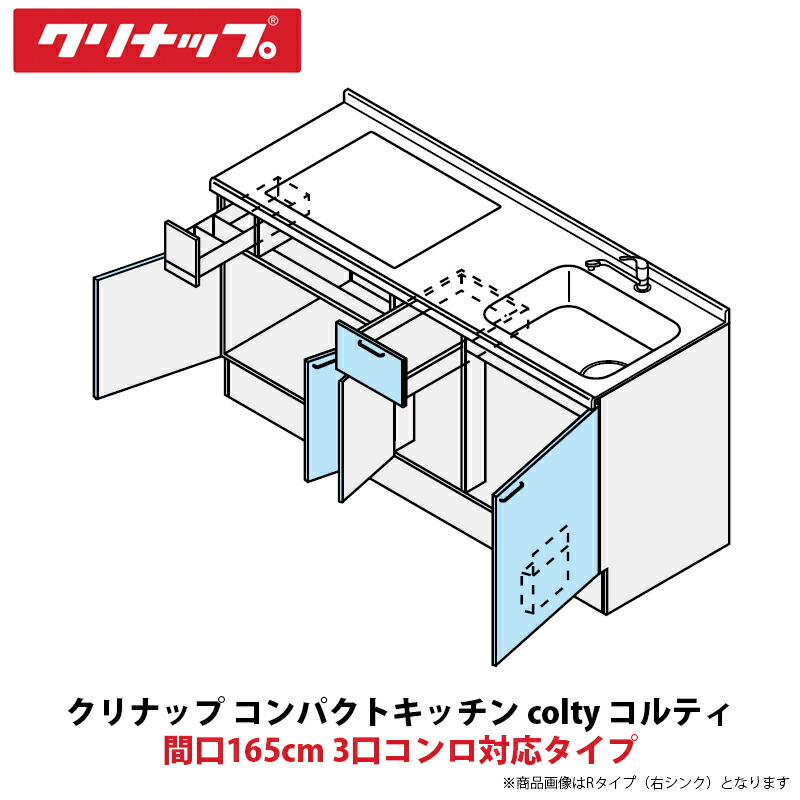 クリナップ コンパクトキッチン colty（コルティ） フロアユニット 開き扉間口165cm 3口コンロ対応タイプ JAF165M（W/T）T（T/B）（R/L）-※※※★D＄