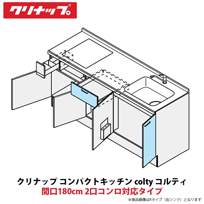 クリナップ コンパクトキッチン colty（コルティ） フロアユニット 開き扉間口180cm 2口コンロ対応タイプ JAF180M（W/T）T（T/B）（R/L）-※※※★B＄