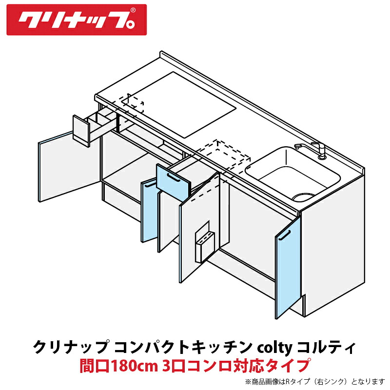 クリナップ コンパクトキッチン colty（コルティ） フロアユニット 開き扉間口180cm 3口コンロ対応タイプ JAF180M（W/T）T（T/B）（R/L）-※※※★D＄