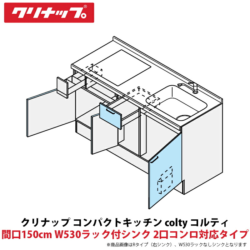 クリナップ パウダーコンパクト勝手もと colty（コルティ） 立ち会い場社会的単位 開き扉間口150糎 W530仕合わせ付シンク 2口コンロ相応う印字機 JAF150M（Y/U）T（T/B）（R/L）-※※※★B＄