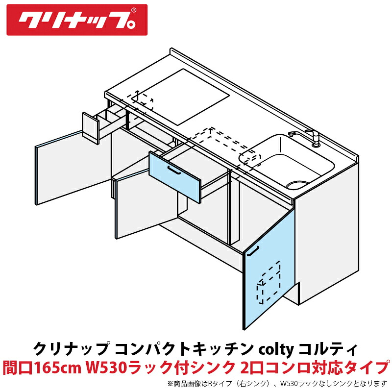 クリナップ コンパクトキッチン colty（コルティ） フロアユニット 開き扉間口165cm W530ラック付シンク 2口コンロ対応タイプ JAF165M（Y/U）T（T/B）（R/L）-※※※★B＄