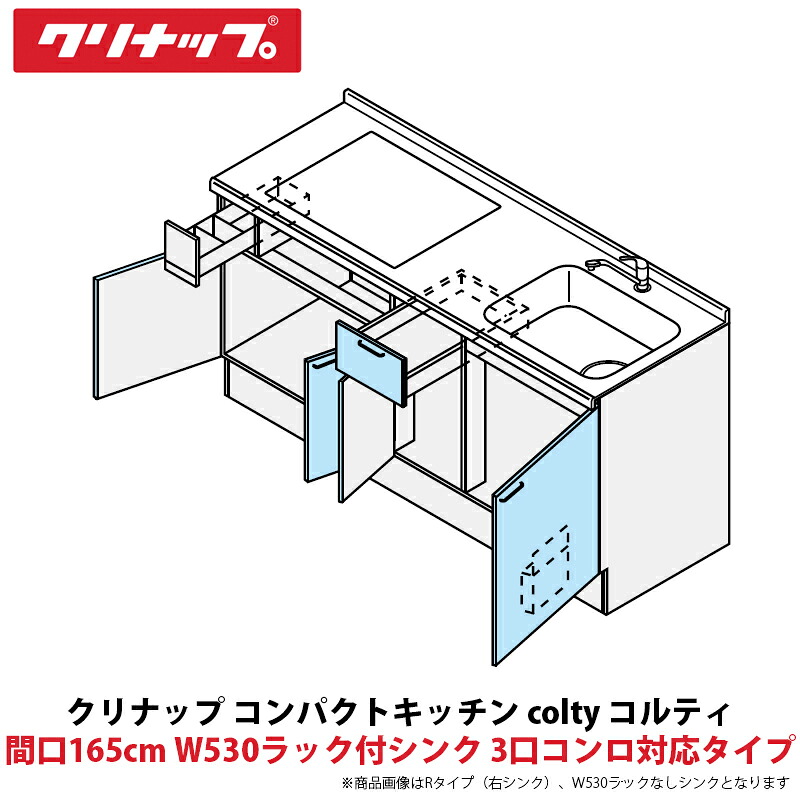 クリナップ コンパクトキッチン colty（コルティ） フロアユニット 開き扉間口165cm W530ラック付シンク 3口コンロ対応タイプ JAF165M（Y/U）T（T/B）（R/L）-※※※★D＄